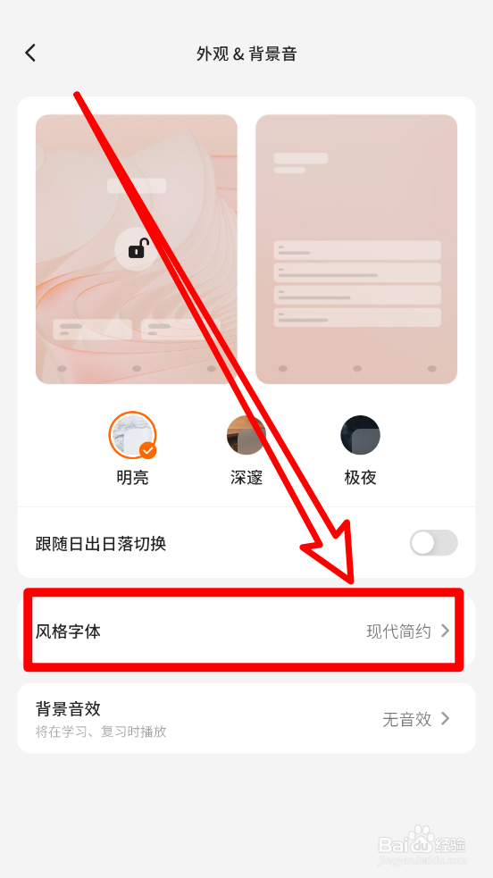不背单词app如何设置字体风格