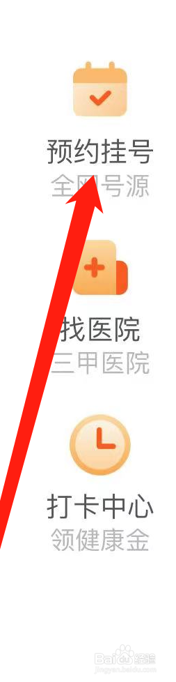 百度如何找到预约挂号
