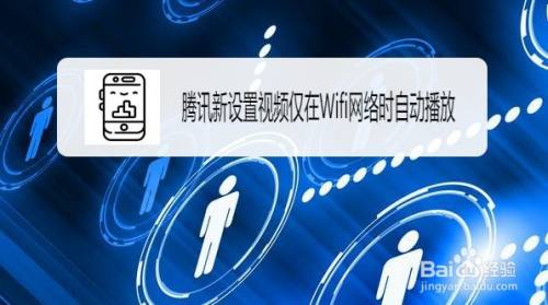 腾讯新闻怎么设置视频仅在Wifi网络时自动播放