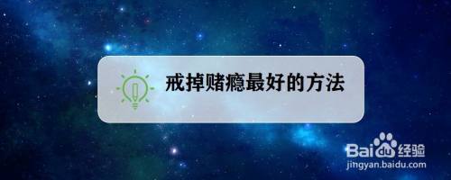 戒掉赌瘾最好的方法
