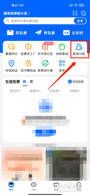 菜鸟在哪里能提交亲友快递代取申请？