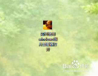 如何设置默认windows照片查看器打开图片/照片