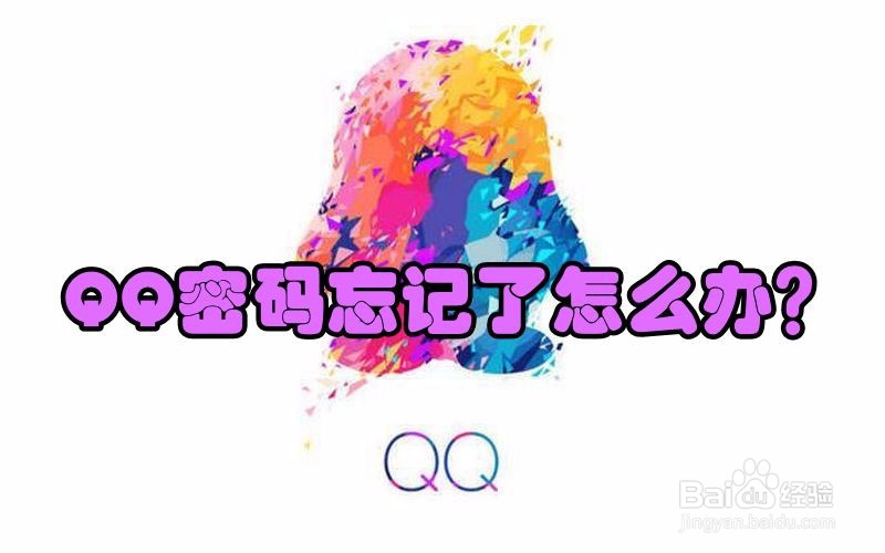 QQ密码忘记了怎么办