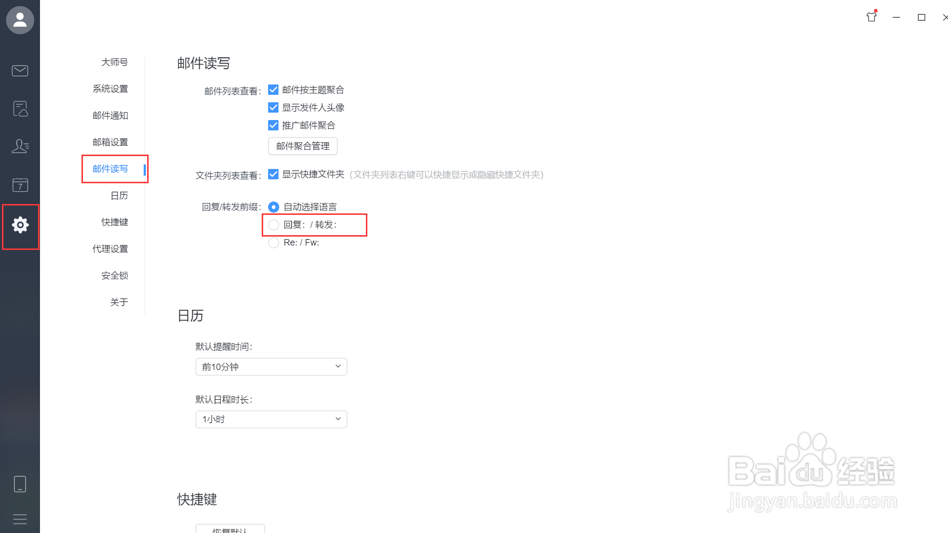 网易邮箱大师回复转发前缀设置为