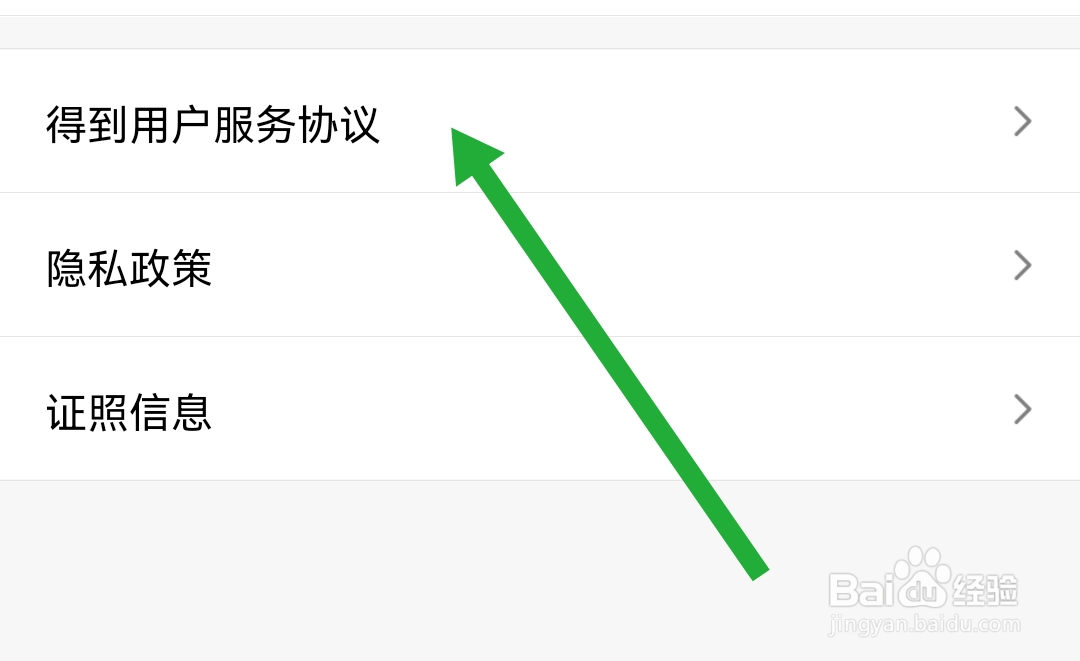 得到APP软件去哪查找用户服务协议