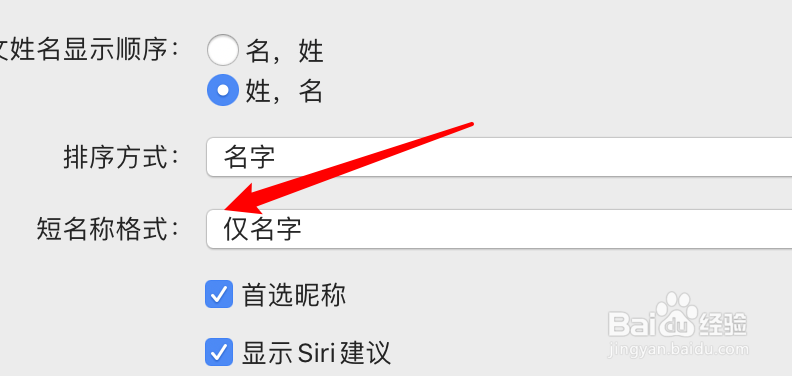 mac通讯录应用怎么设置短名称格式显示姓氏