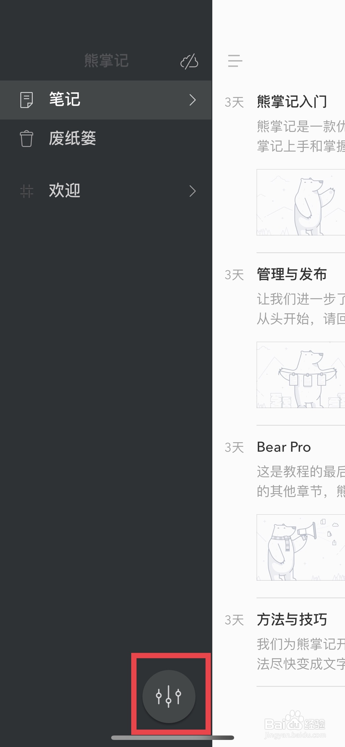 熊掌记app软件如何快速禁用此设备同步