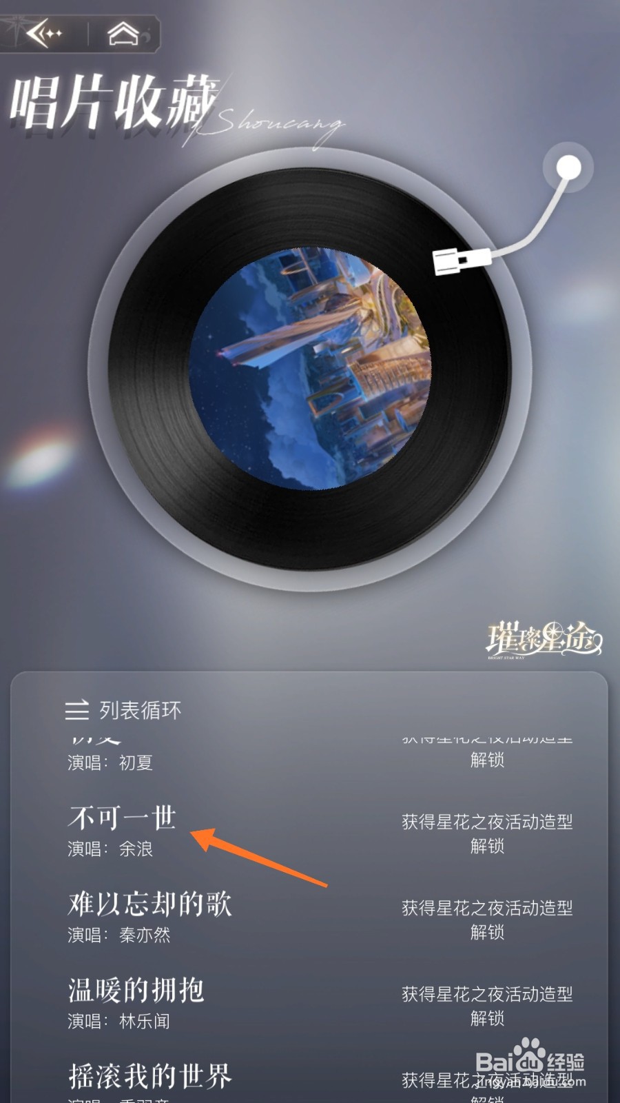 璀璨星途中如何查看不可一世