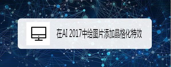 在AI 2017中给图片添加晶格化特效