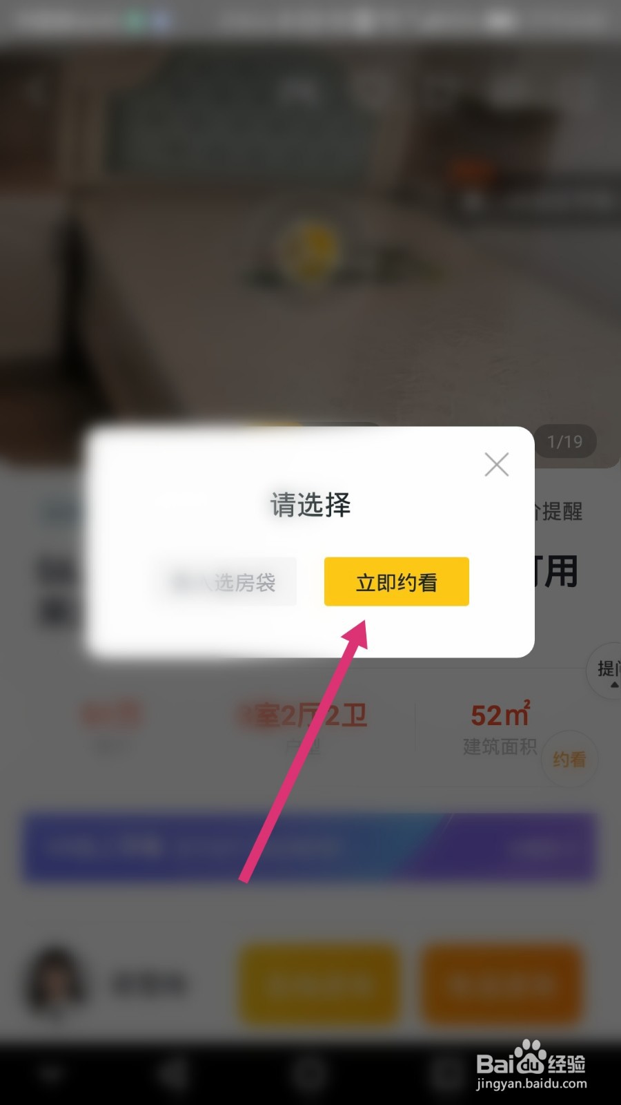 我爱我家软件如何进行约看房子