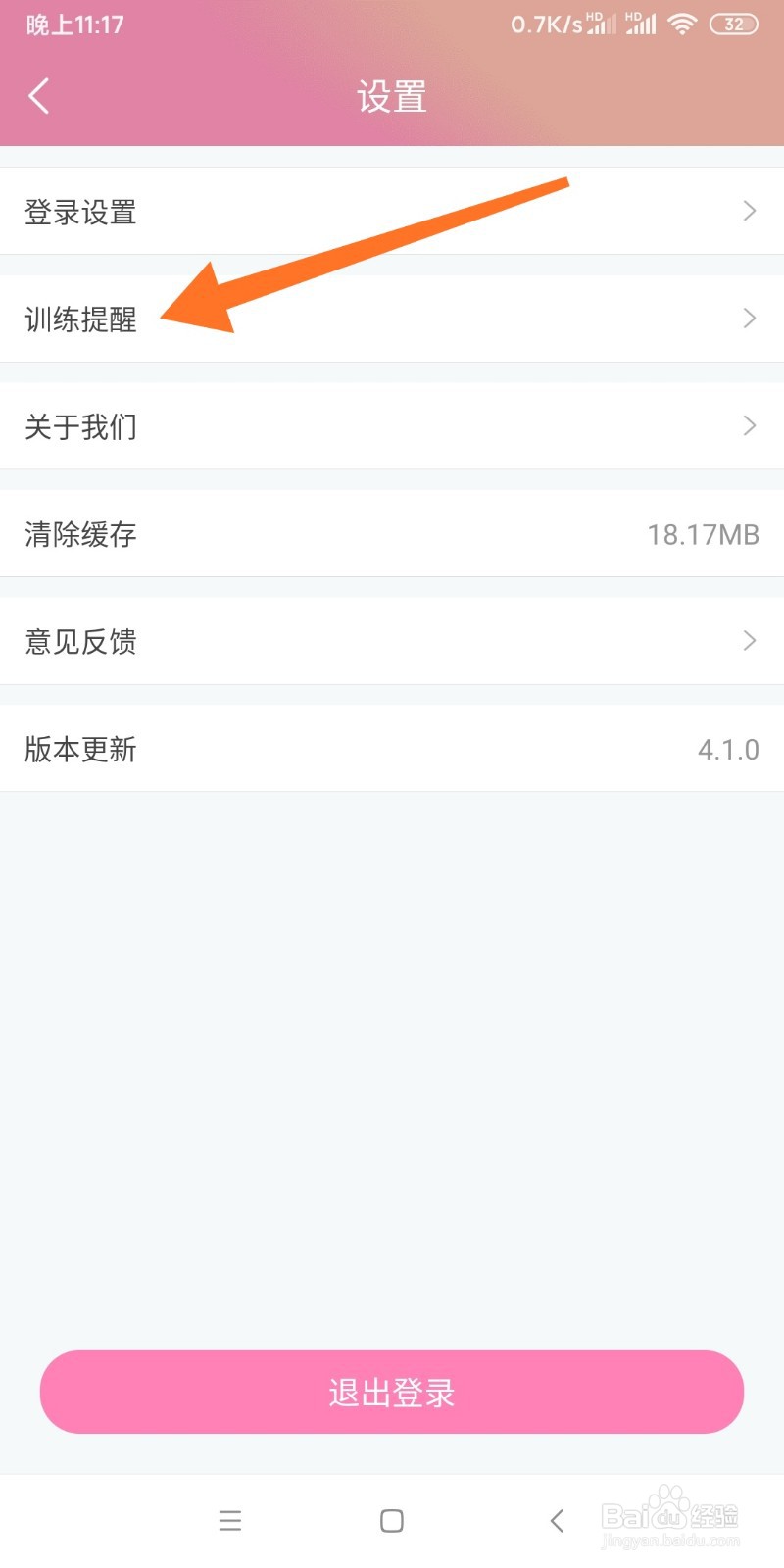 7动APP如何开启训练提醒