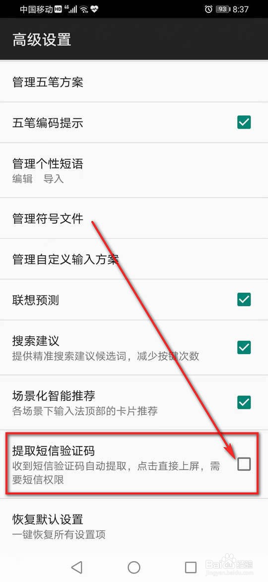 百度输入法提取短信验证码怎么启用或关闭