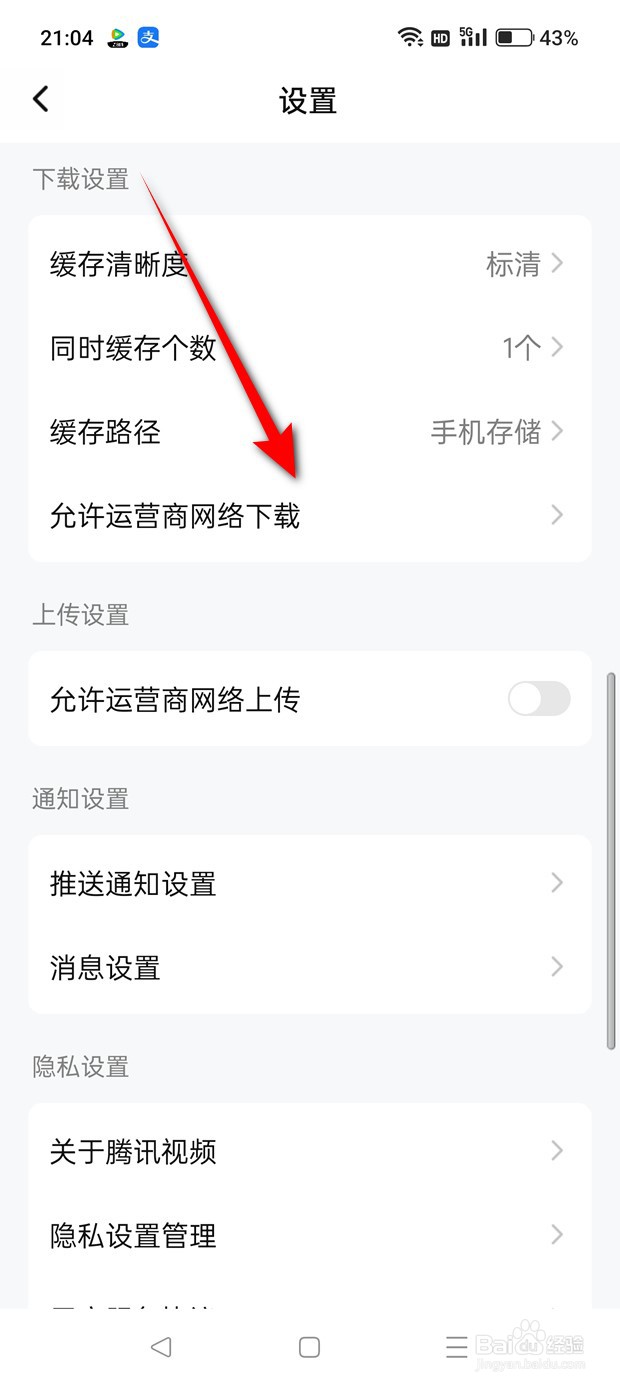 腾讯视频运营商网络下载怎么开启与关闭