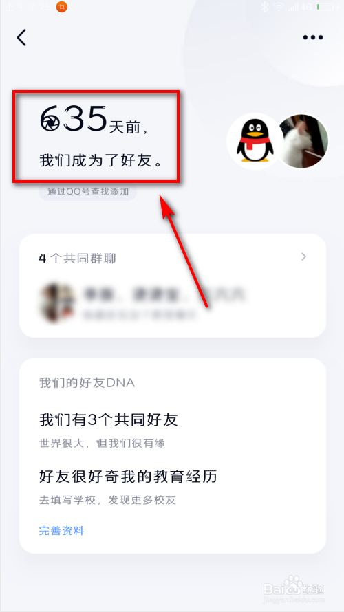 新版手机QQ怎么看加QQ好友时间与好友相识多少天