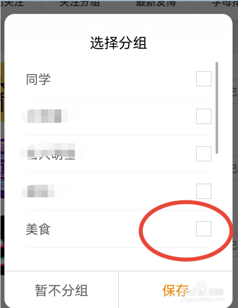 新浪微博如何给用户设置分组
