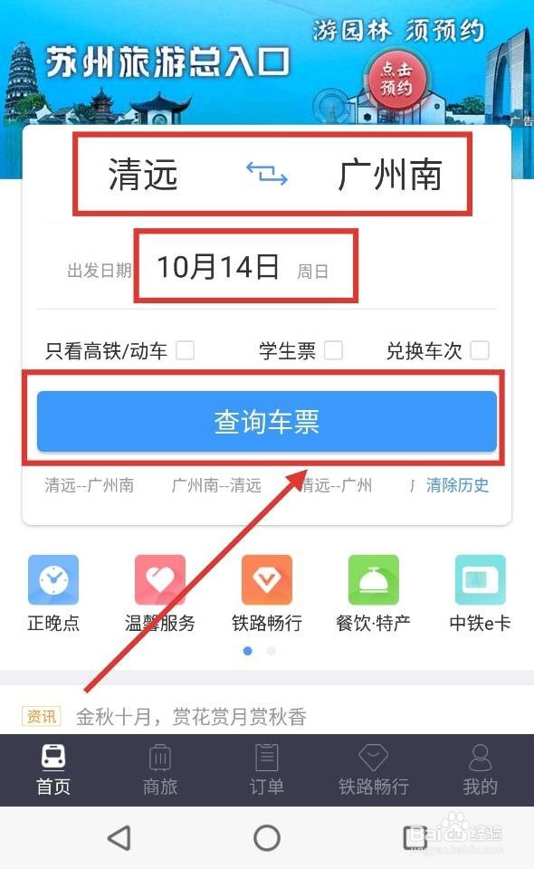 手机怎样购买火车票