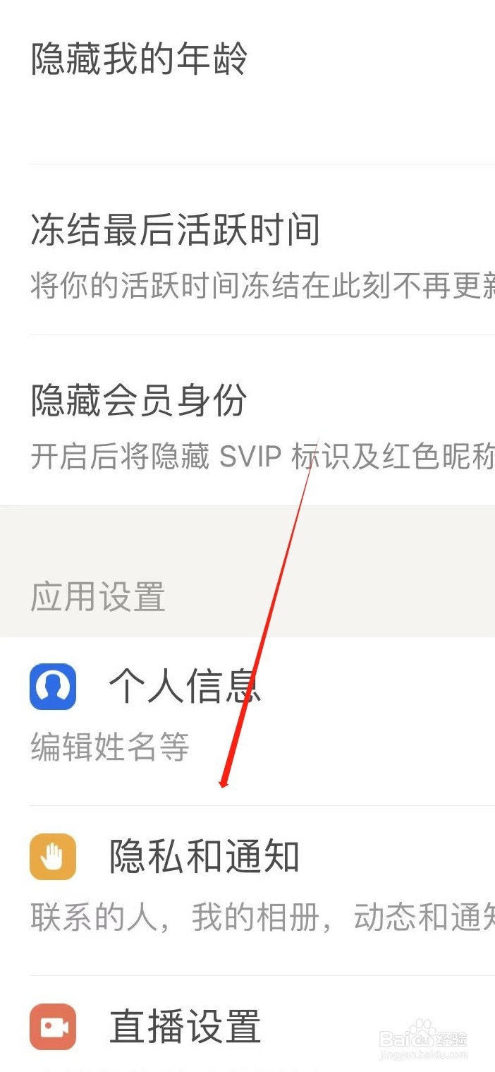 探探怎样查看隐私和通知设置