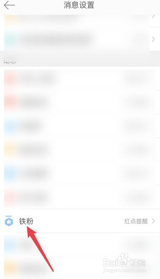 微博铁粉提醒怎么关闭