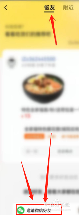如何在美团上加微信好友