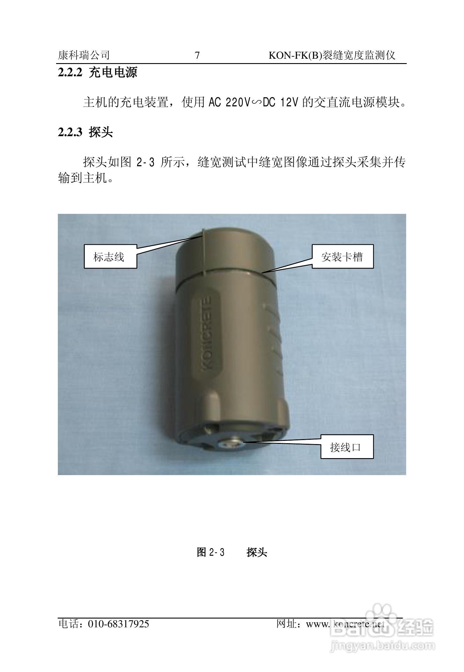 KON-FK（B）裂缝宽度监测仪说明书:[1]