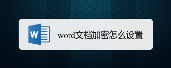 word文档加密怎么设置