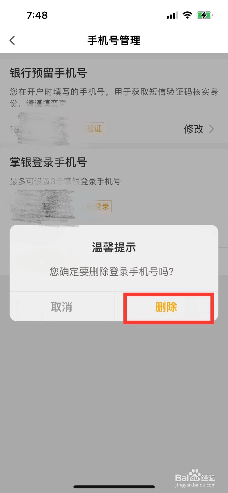 中国农业银行如何删除掌银登录手机号