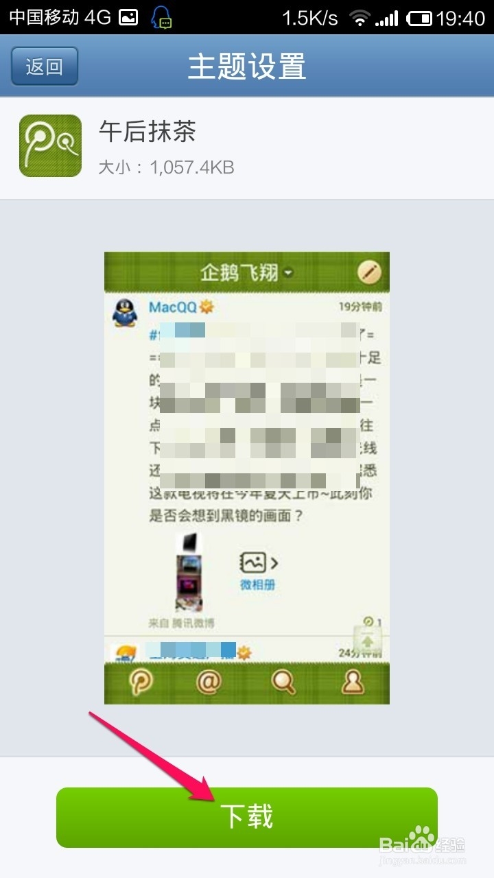 手机腾讯微博怎样更换主题