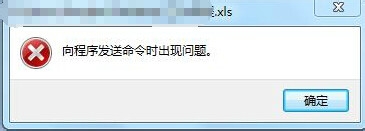 Office 2007向程序发送命令时出现问题解决方法