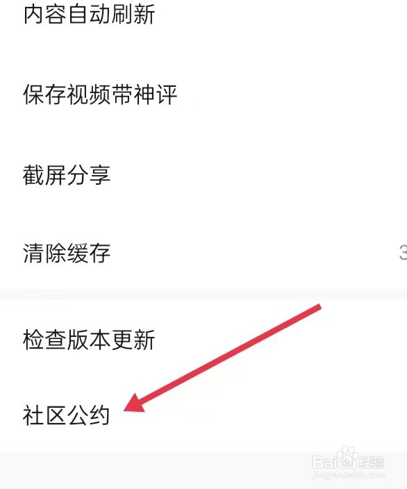 如何在皮皮虾APP里面查找【社区公约】