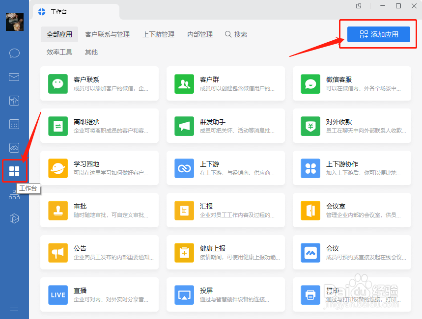 企业微信会议怎么添加表单流程类的第三方应用