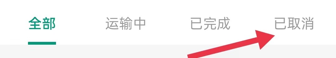 省省司机在哪里查看已取消