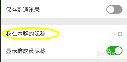怎么设置我在微信群的昵称