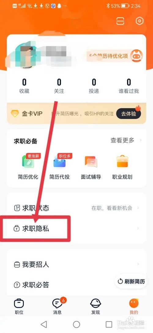 如何在猎聘设置对企业HR隐藏简历