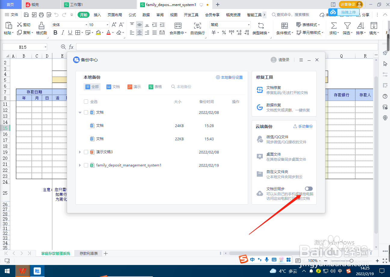 WPS怎么开启文档云同步