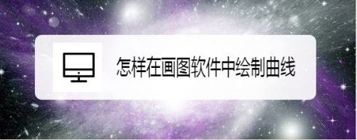 怎样在画图软件中绘制曲线