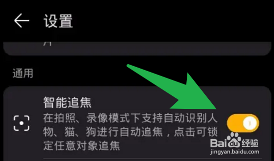 荣耀手机怎么设置相机智能追焦