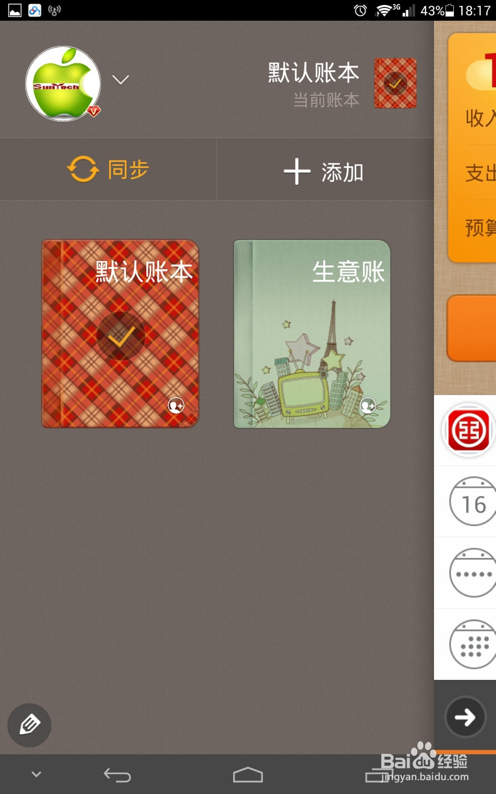 手机记账应用使用教程