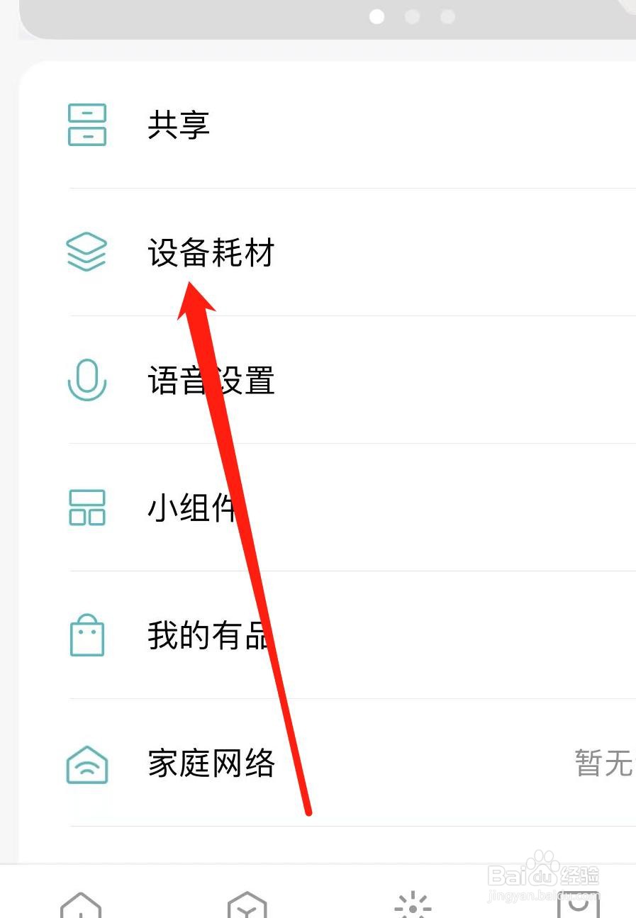 米家APP如何查看设备耗材