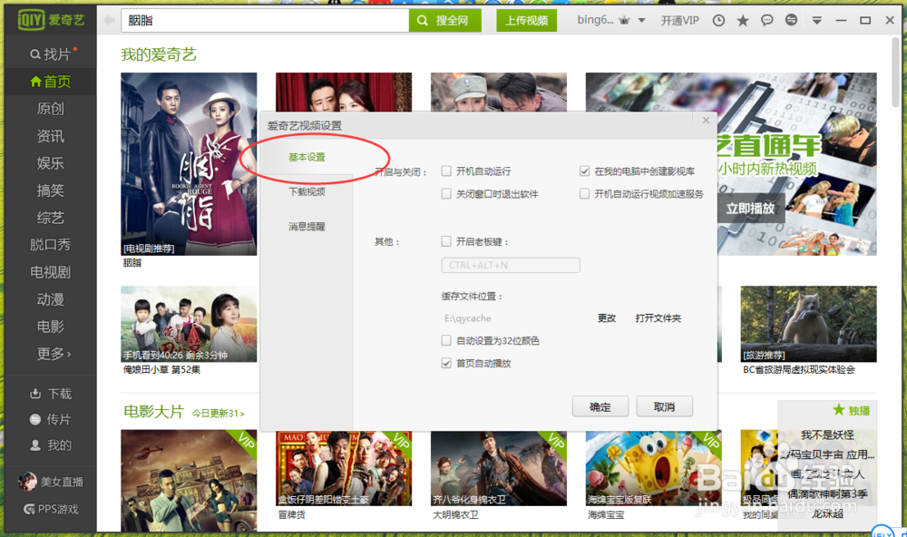 爱奇艺视频怎么取消首页自动播放功能
