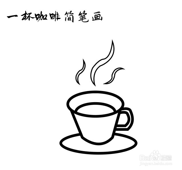 一杯咖啡简笔画怎么画