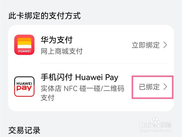 华为钱包如何解绑账户银行卡