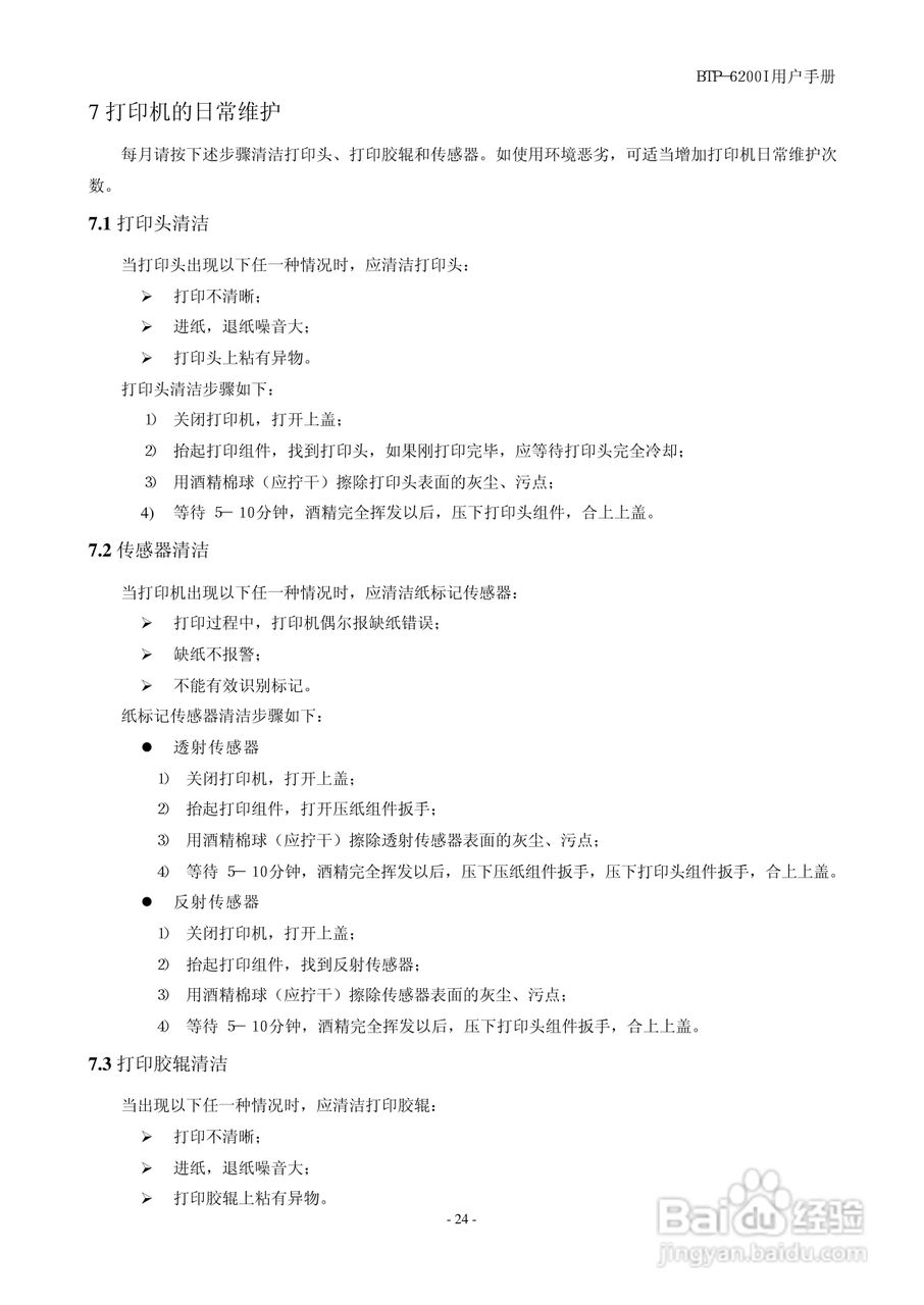新北洋BTP-6200I标签打印机用户手册:[3]