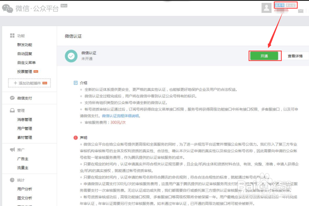 如何创建微信商城之微信服务号认证教程