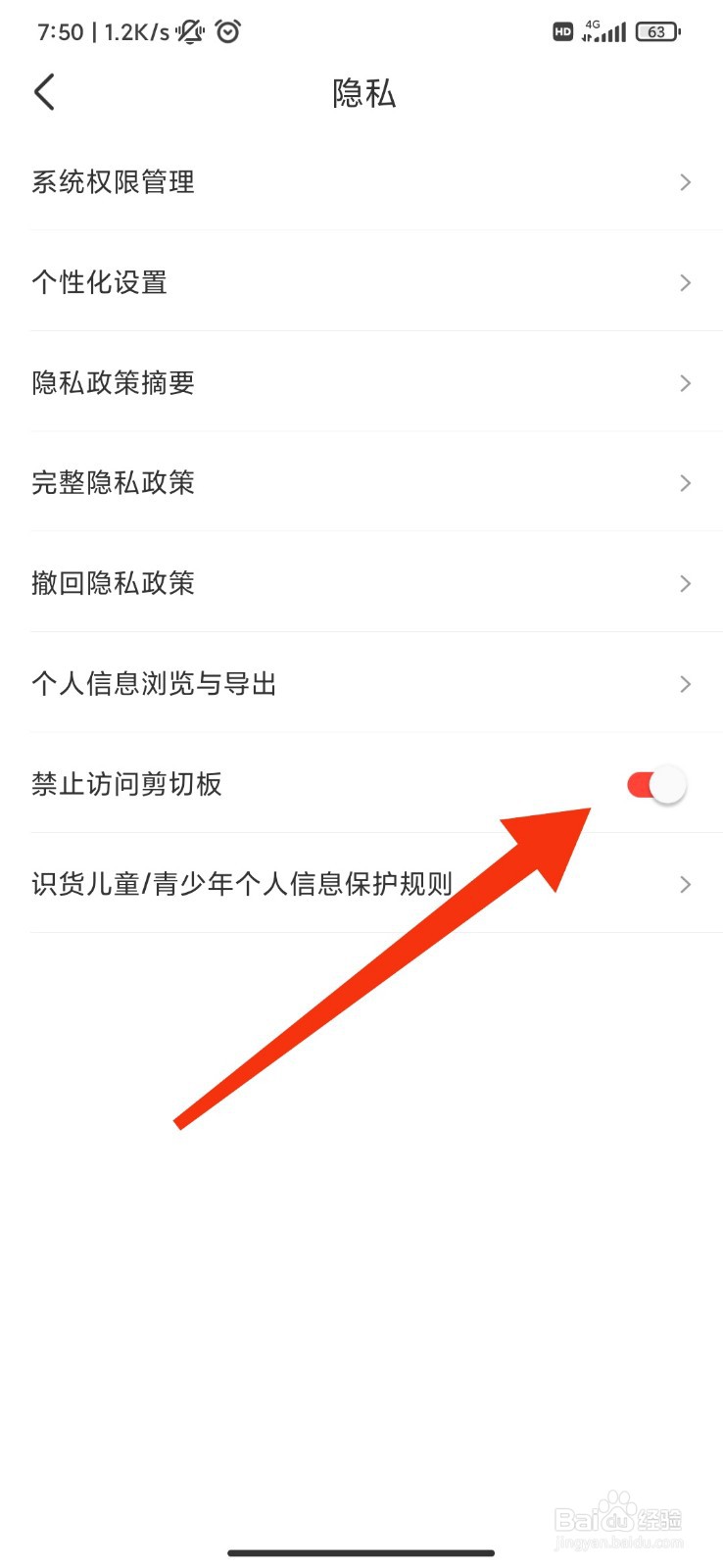 识货怎么禁止访问剪切板？