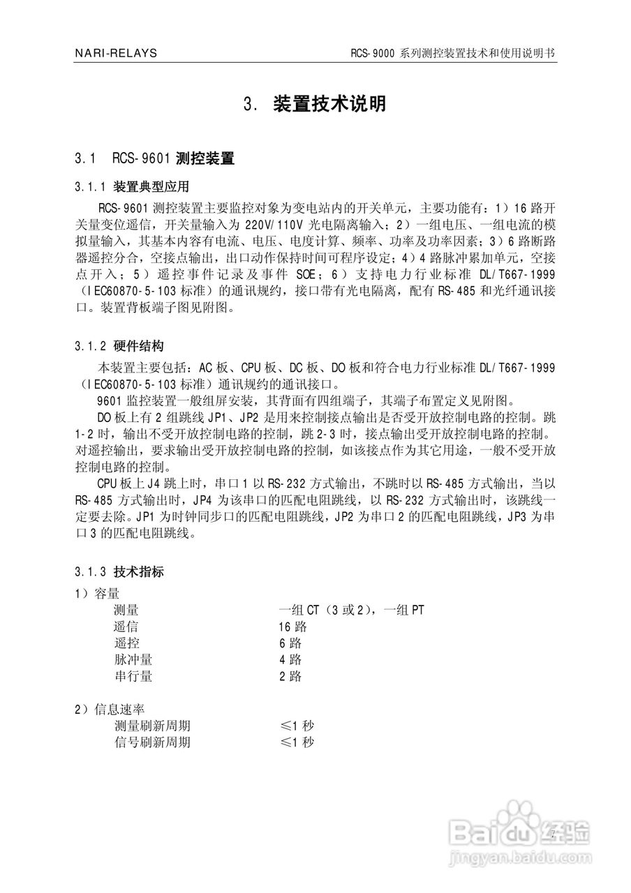 南瑞继保RCS-9609遥信采集装置使用说明书:[2]