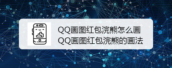 <b>QQ画图红包浣熊怎么画 QQ画图红包浣熊的画法</b>