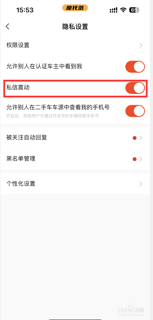 摩托范如何设置收到私信时手机震动提醒
