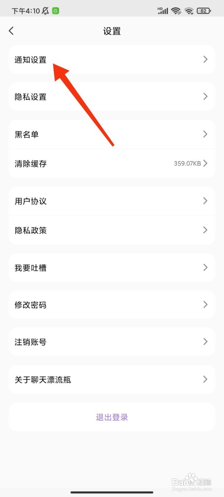 聊天漂流瓶如何开启通知振动设置