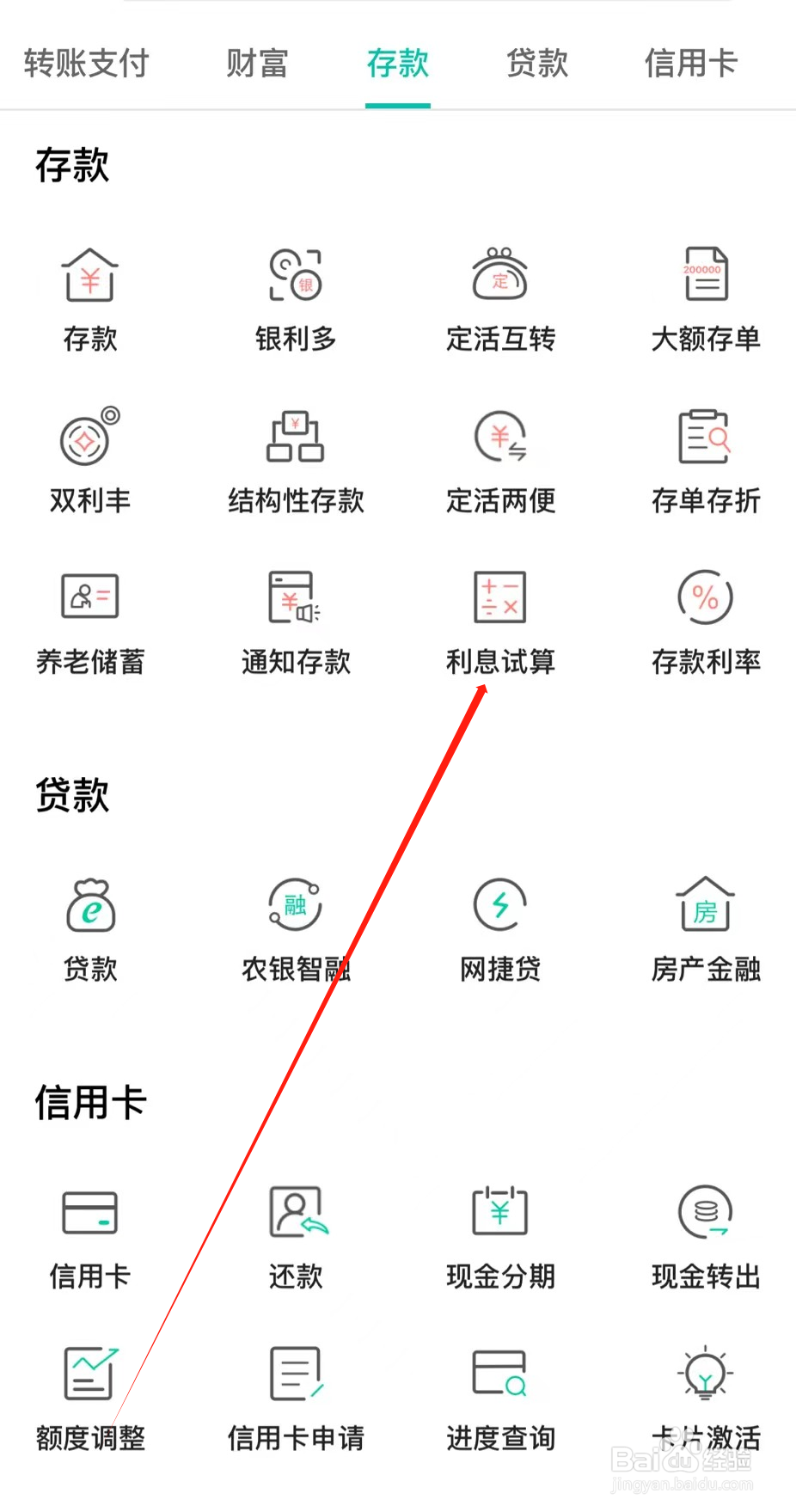 中国农业银行如何查看利息试算