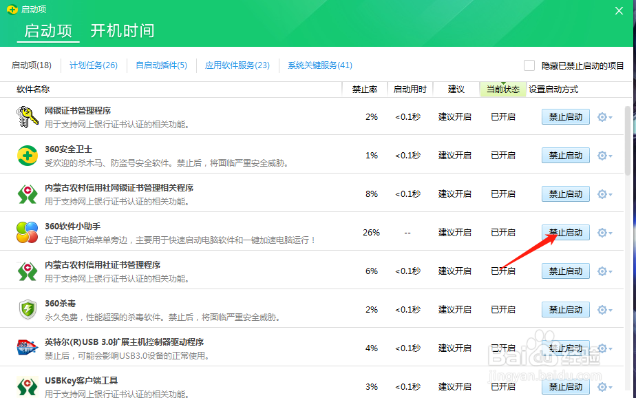 360安全卫士如何设置禁止开机启动项